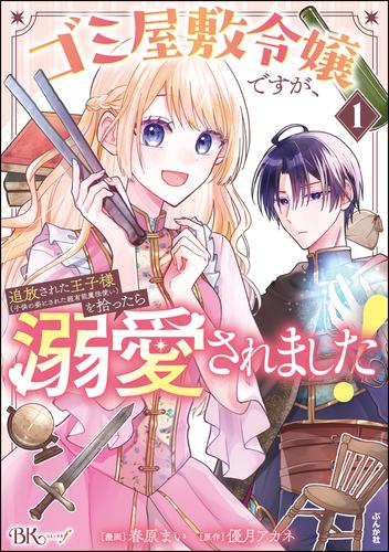 ゴミ屋敷令嬢ですが、追放された王子様（子供の姿にされた超有能魔法使い）を拾ったら溺愛されました！ コミック版　（1）