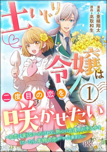 土いじり令嬢は二度目の恋を咲かせたい ～初恋は実らなかったけれど、熱心に花壇のお手入れをしていたら、本物の恋がやって来ました～ コミック版（分冊版）　【第1話】