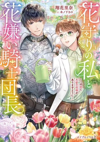花守りの私と花嫌い騎士団長～この恋に天使の祝福がありますように～