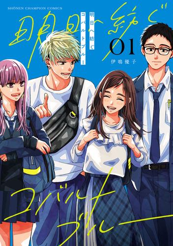 明日へ紡ぐコバルトブルー　1