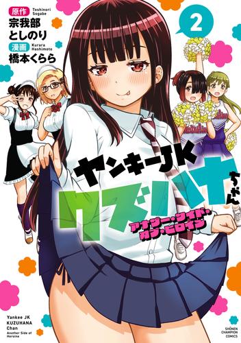 ヤンキーJKクズハナちゃん アナザー・サイド・オブ・ヒロイン　2