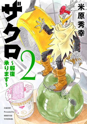 ザクロ ～報復承ります～　2