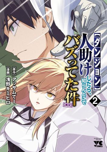 【ダンジョン】人助けしたら、知らんとこでバズってた件【実況】　2
