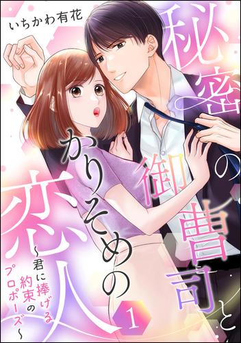 秘密の御曹司とかりそめの恋人 ～君に捧げる約束のプロポーズ～（単話版）　【第1話】