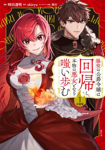 脇役の公爵令嬢は回帰し、本物の悪女となり嗤い歩む　分冊版（１）