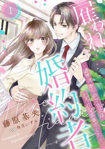 雇われ婚約者～御曹司からのご褒美はとろ甘な蜜事でした～【分冊版】1話