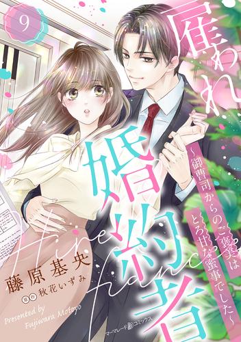 雇われ婚約者～御曹司からのご褒美はとろ甘な蜜事でした～【分冊版】9話