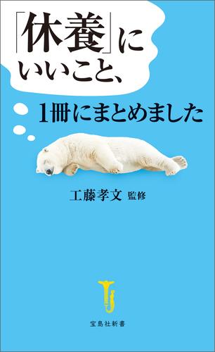「休養」にいいこと、1冊にまとめました