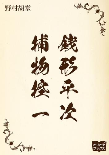 銭形平次捕物控　一