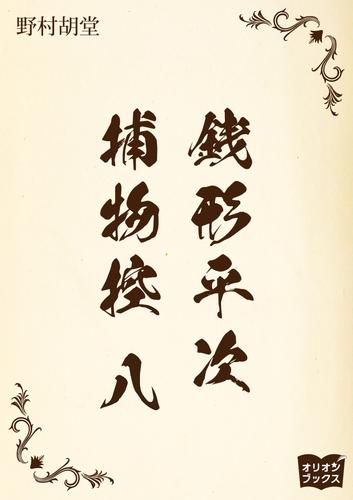 銭形平次捕物控　八