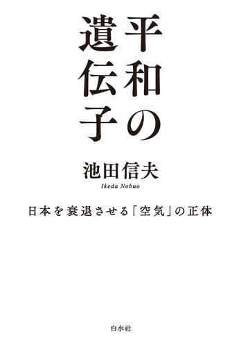 平和の遺伝子：日本を衰退させる「空気」の正体