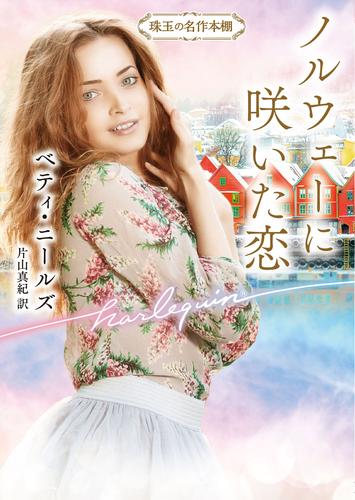 ノルウェーに咲いた恋【ハーレクイン文庫版】