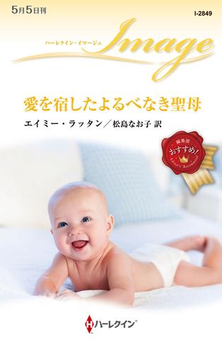 愛を宿したよるべなき聖母