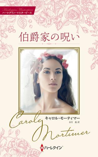 伯爵家の呪い【ハーレクイン・マスターピース版】