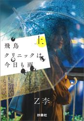 飛鳥クリニックは今日も雨（上）