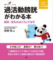 過活動膀胱がわかる本　頻尿・尿もれはこうして治す
