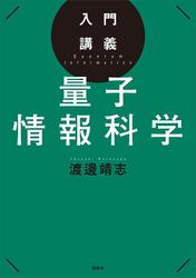 入門講義　量子情報科学