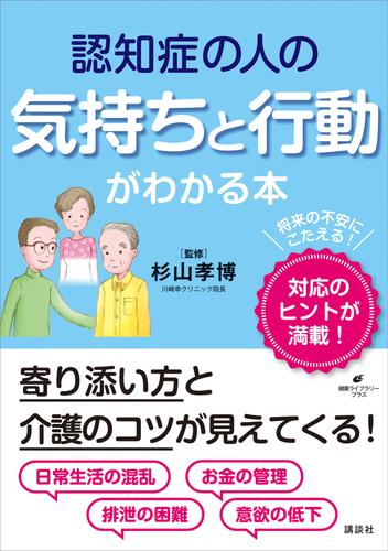 認知症の人の気持ちと行動がわかる本