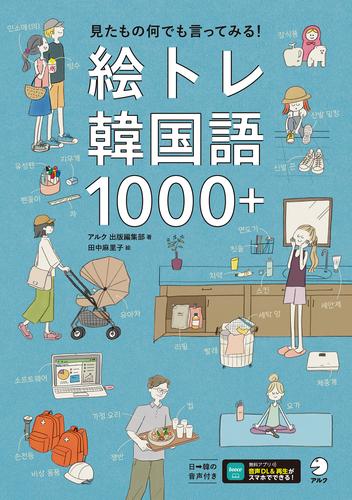 絵トレ韓国語1000＋[音声DL付]ーー見たもの何でも言ってみる！