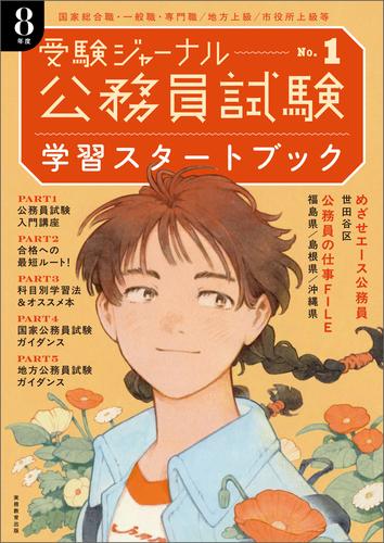 公務員試験　受験ジャーナル　8年度No.１　学習スタートブック