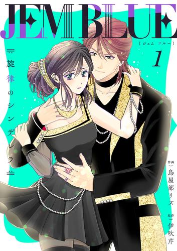 JEM BLUE～旋律のシンデレラ～1