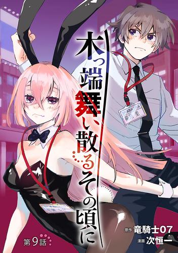 木っ端舞い散る その頃に(話売り)　#9