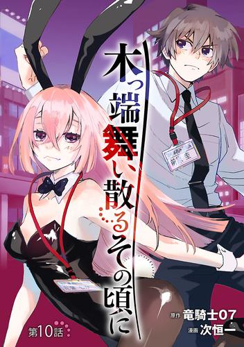 木っ端舞い散る その頃に(話売り)　#10