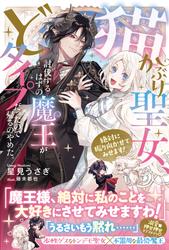 猫かぶり聖女、討伐するはずの魔王がどタイプだったので帰るのやめた。絶対に振り向かせてみせます！