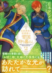北欧貴族と猛禽妻の雪国狩り暮らし（文庫）