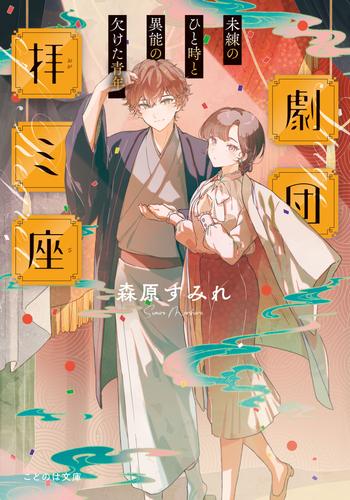 劇団拝ミ座　未練のひと時と異能の欠けた青年