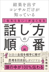 結果を出すコンサルだけが知っている　「伝わらない」がなくなる話し方の順番