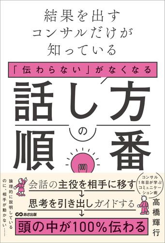 結果を出すコンサルだけが知っている　「伝わらない」がなくなる話し方の順番