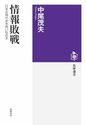 情報敗戦　――日本近現代史を問いなおす