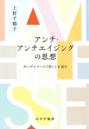 アンチ・アンチエイジングの思想――ボーヴォワール『老い』を読む