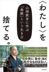 〈わたし〉を捨てる。 山岡鉄舟に学ぶ「無敵」という生き方