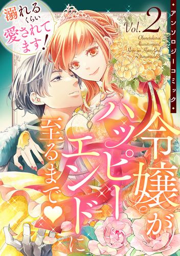 溺れるくらい愛されてます！令嬢がハッピーエンドに至るまで♡アンソロジーコミック(2)