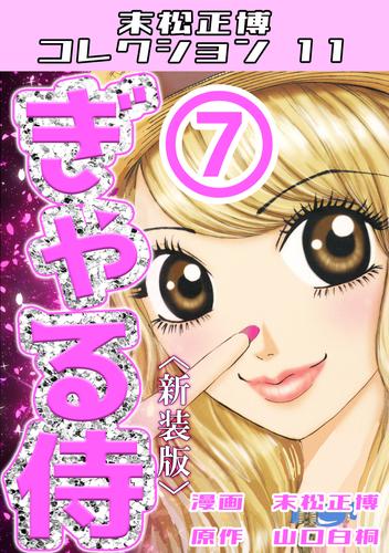 ぎゃる侍⑦＜新装版＞・末松正博コレクション11