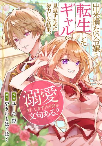 出来損ない令嬢に転生したギャルが見返すために努力した結果、溺愛されてますけど何か文句ある？（分冊版）　第１話