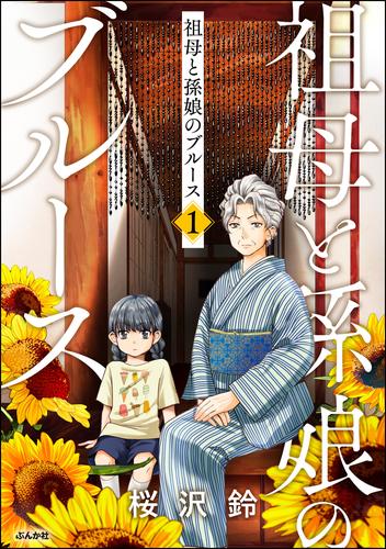 祖母と孫娘のブルース　（1）