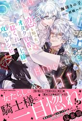 恋を知ったオタク賢者の『捻くれ騎士様』攻略レシピ【イラスト付き】【単行本書き下ろしSS付き】
