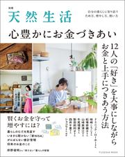 別冊天然生活　心豊かにお金づきあい