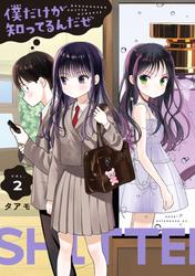僕だけが知ってるんだぜ