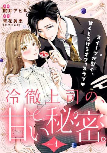 冷徹上司の、甘い秘密。［ｃｏｍｉｃ　ｔｉｎｔ］　分冊版（１）