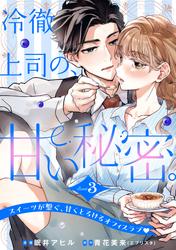 冷徹上司の、甘い秘密。［ｃｏｍｉｃ　ｔｉｎｔ］　分冊版
