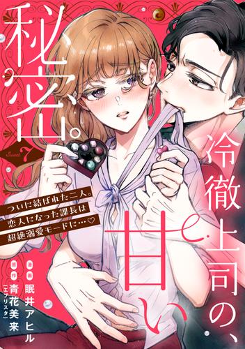 冷徹上司の、甘い秘密。［ｃｏｍｉｃ　ｔｉｎｔ］　分冊版（７）