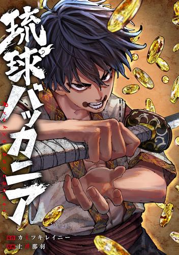 琉球バッカニア　【連載版】: 1　前編