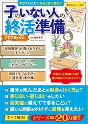 子のいない人の終活準備　2025年度版