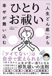 「人生どん底」から幸せが舞い込む　ひとりお祓い