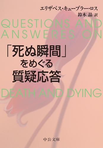 「死ぬ瞬間」をめぐる質疑応答