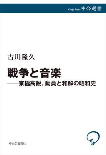戦争と音楽　京極高鋭、動員と和解の昭和史